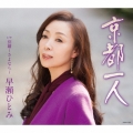 京都一人