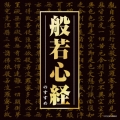 ザ・ベスト 般若心経のすすめ