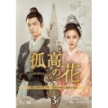 孤高の花～General&I～ DVD-BOX3