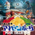 恐竜大戦争アイゼンボーグ MUSIC COLLECTION