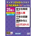 DVDカラオケ うたえもん W (133)
