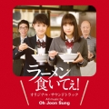 映画「ラーメン食いてぇ!」オリジナル・サウンドトラック
