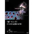 NHKスペシャル 人体 神秘の巨大ネットワーク 第5集 "脳"すごいぞ!ひらめきと記憶の正体