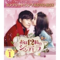 お昼12時のシンデレラ BOX1 ＜コンプリート・シンプルDVD-BOX＞＜期間限定生産版＞