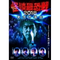 怪談最恐戦2018 東京予選会 ～集え!怪談語り!! 最恐の怪談を語るのは誰だ!?～