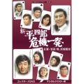 新 平四郎危機一発 コレクターズDVD ＜デジタルリマスター版＞