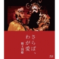 さらば、わが愛 覇王別姫