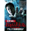 北野誠のおまえら行くな。～ボクらは心霊探偵団～ アタック!函館怪異SP