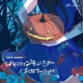 ハロウィンモンスター/刹那Twilight＜通常盤＞