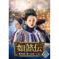 如懿伝～紫禁城に散る宿命の王妃～ DVD-SET6