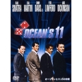 オーシャンと11人の仲間 特別版