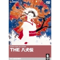 THE 八犬伝
