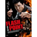 導火線 FLASH POINT