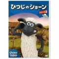 ひつじのショーン シリーズ2 2