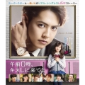 午前0時、キスしに来てよ スタンダード・エディション