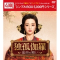 独孤伽羅～皇后の願い～ DVD-BOX1