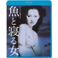 魚と寝る女