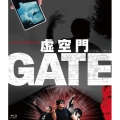 虚空門GATE