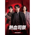 熱血司祭 DVD-BOX1
