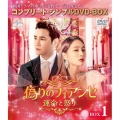 偽りのフィアンセ～運命と怒り～ BOX1 ＜コンプリート・シンプルDVD-BOX＞＜期間限定生産版＞