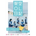 映画『架空OL日記』 豪華版