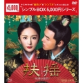 扶揺(フーヤオ)～伝説の皇后～ DVD-BOX2