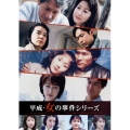 平成・女の事件シリーズ コレクターズDVD