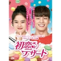 初恋デザート