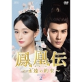 鳳凰伝 ～永遠(とわ)の約束～ DVD-BOX2