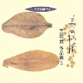 三つの抒情/三善晃作品集 3