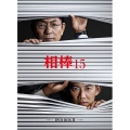 相棒 season 15 DVD-BOX II