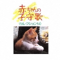 赤ちゃんの子守歌 セレクション14