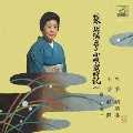 [Vol.1]蓼胡満喜の小唄歳時記
