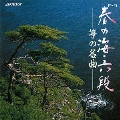 [Vol.2]春の海・六段/筝の名曲