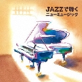 JAZZで聴くニューミュージック