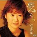 夢 ゆらら