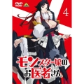 モンスター娘のお医者さん 4