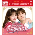 あなたが憎い!ジュリエット DVD-BOX