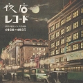 夜店レコード 禁断の戦前ジャズ音楽篇 1930～1937