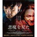 悪魔を見た スペシャル・プライス