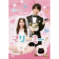 マリーミー! DVD-BOX