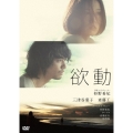 欲動