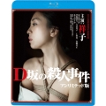 D坂の殺人事件 アンリミテッド版