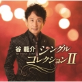 谷龍介 シングルコレクションII [CD+DVD]