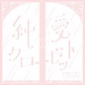 純愛クローゼット＜通常盤＞