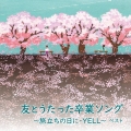 友とうたった卒業ソング～旅立ちの日に・YELL～ベスト