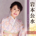 岩本公水 ベストセレクション2021