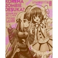 これはゾンビですか? ～お前もゾンビにしてやろうか!! コンプリート Blu-ray-BOX～