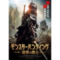 モンスターハンティング 復讐の狩人