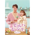 ユ・ビョルナ!ムンシェフ～恋のレシピ～ DVD-BOX2